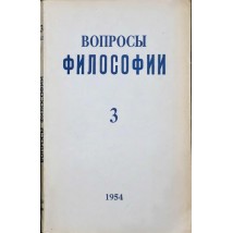 Вопросы философии, 1954 г. № 3.